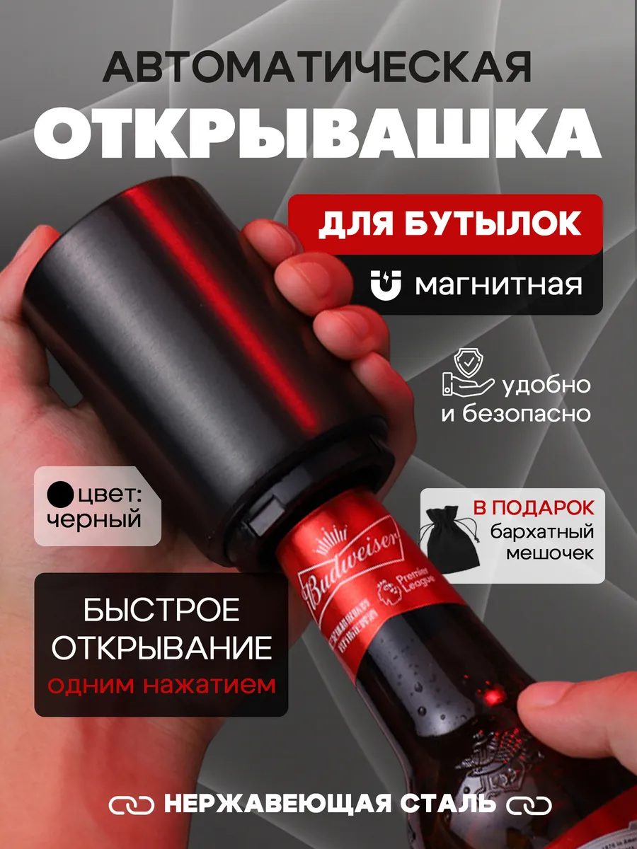 Автоматическая открывалка магнитная для бутылок