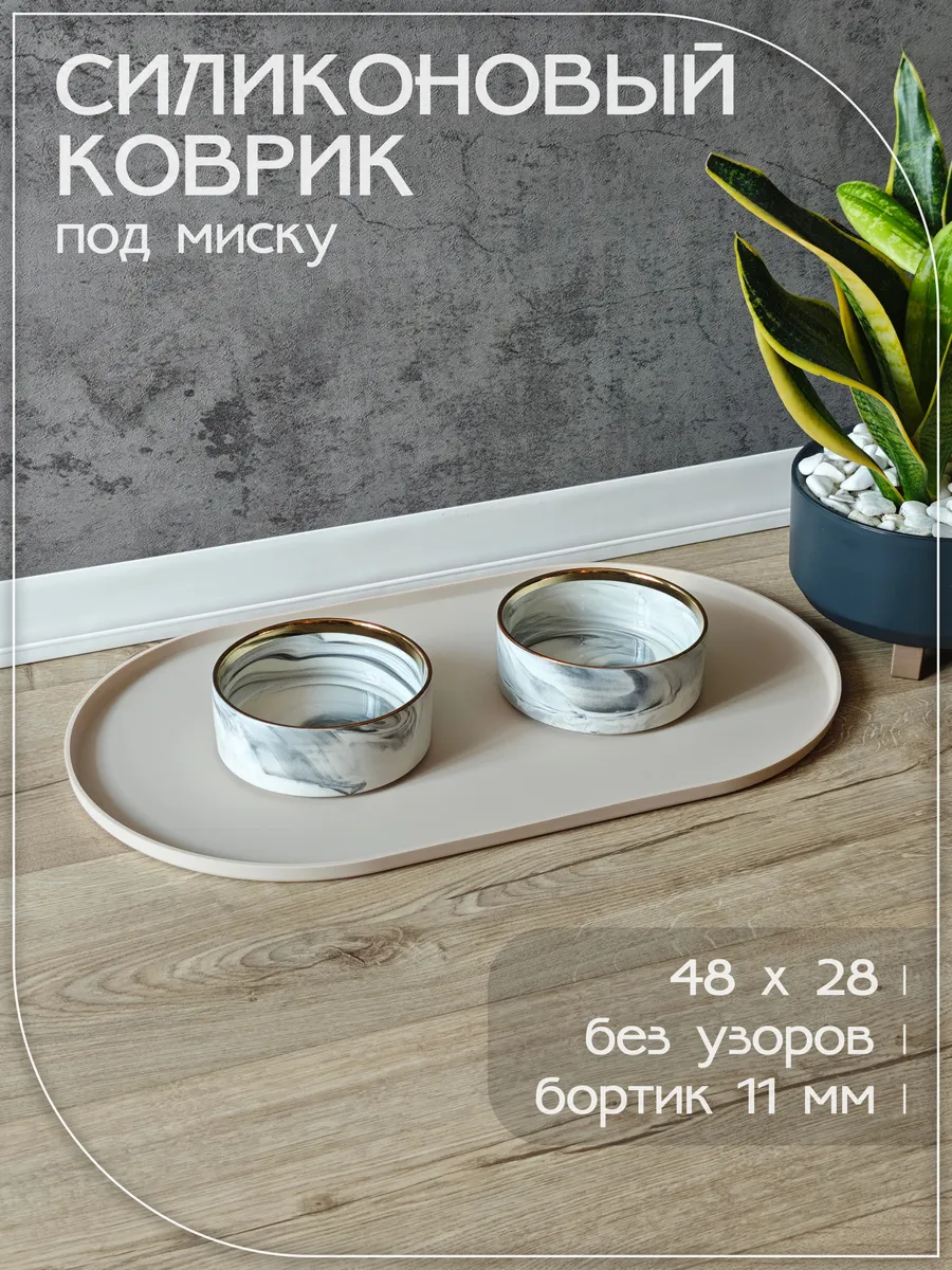Коврик под миску для кошек и собак