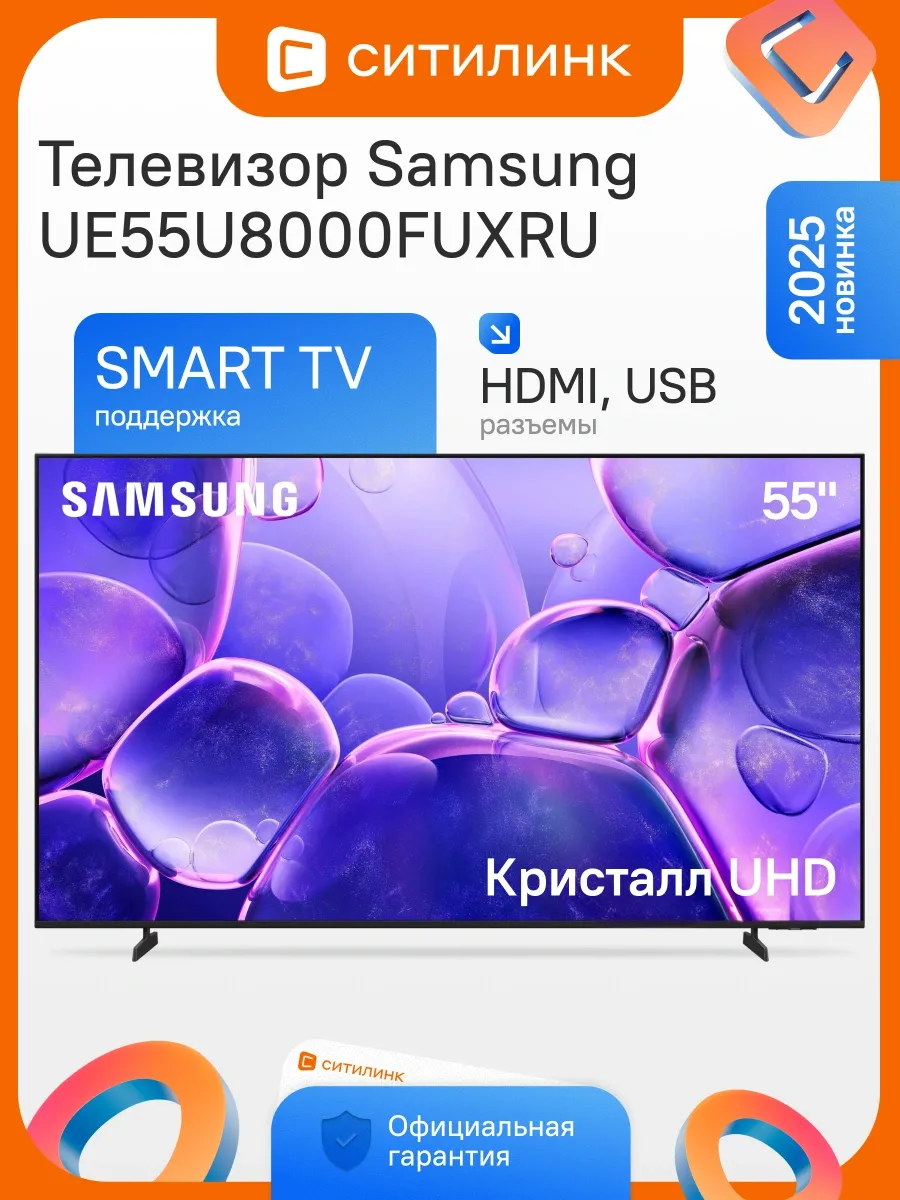 Телевизор 55 дюймов смарт 4K UE55U8000FUXRU