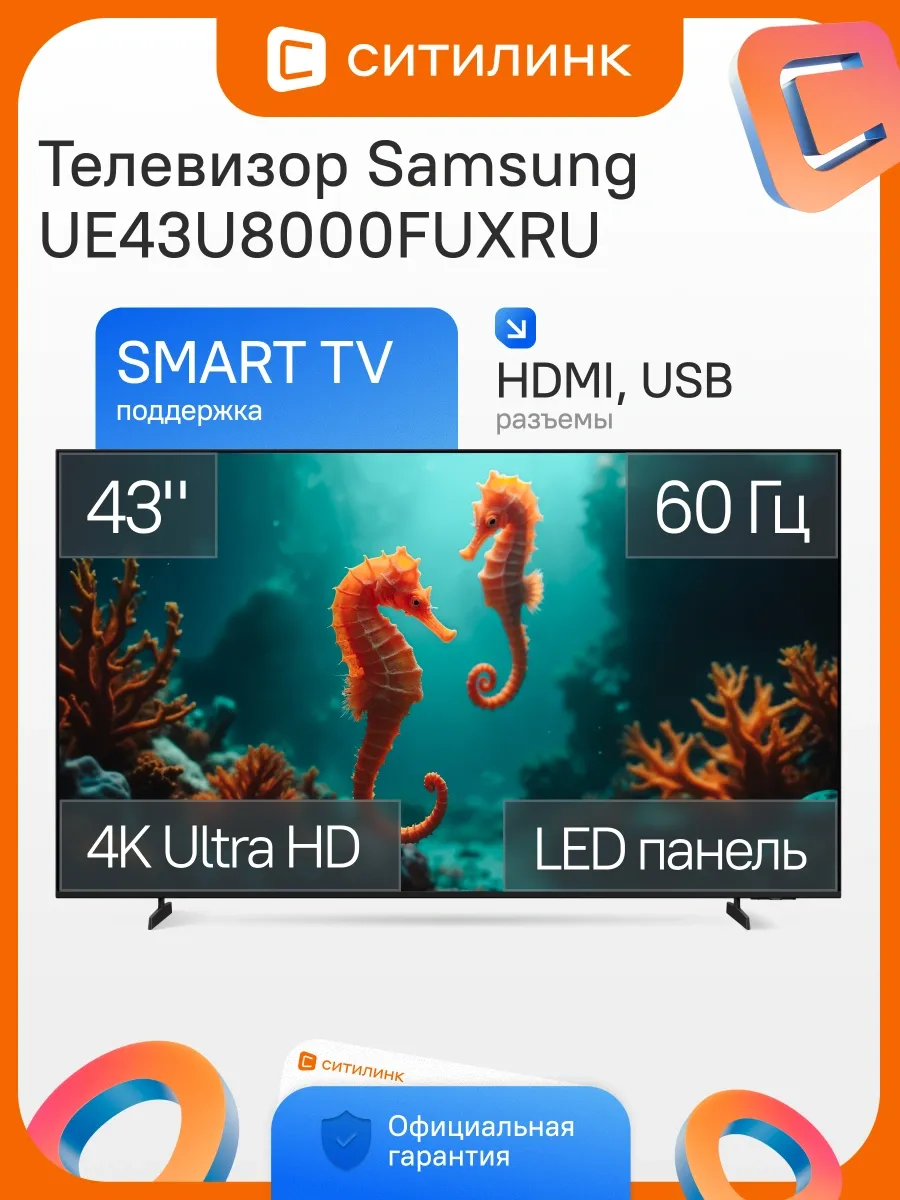 Телевизор 43 дюйма смарт 4K UE43U8000FUXRU
