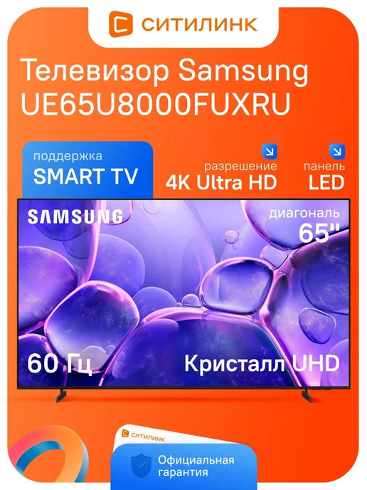 Samsung Телевизор 4K Smart TV 65" Crystal U8000F UE65U8000FUXRU, черный