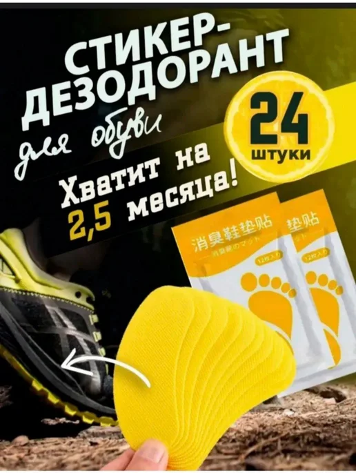 Средство от запаха ног и обуви дезодорант, 24 шт