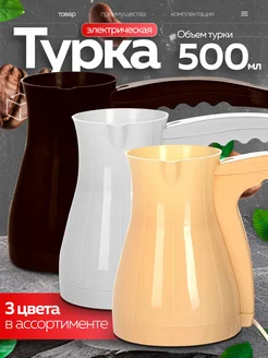 Турка электрическая для кофе кофеварка 500 мл