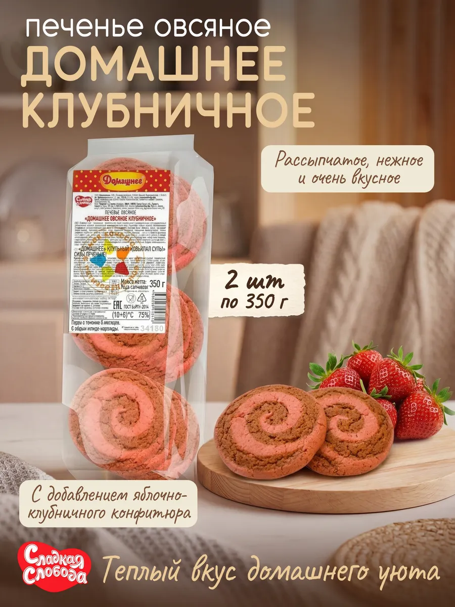 Печенье Овсяное Домашнее Клубничное 2 шт по 350 гр