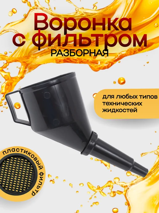 МАЯКАВТО Воронка 120мм разборная с фильтром, черный