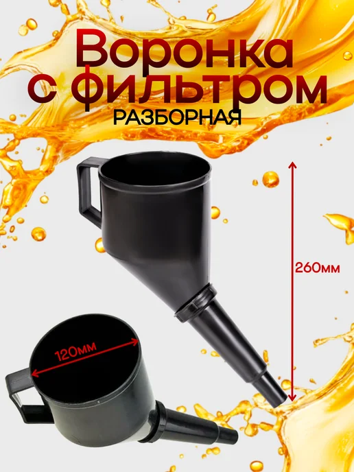 МАЯКАВТО Воронка 120мм разборная с фильтром, черный, фото 2