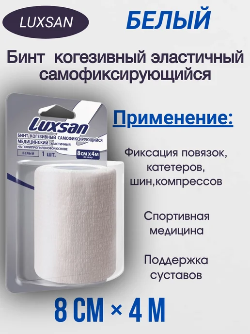 Luxsan Бинт эластичный когезивный 8 смх4 м белый 2уп, белый, фото 2