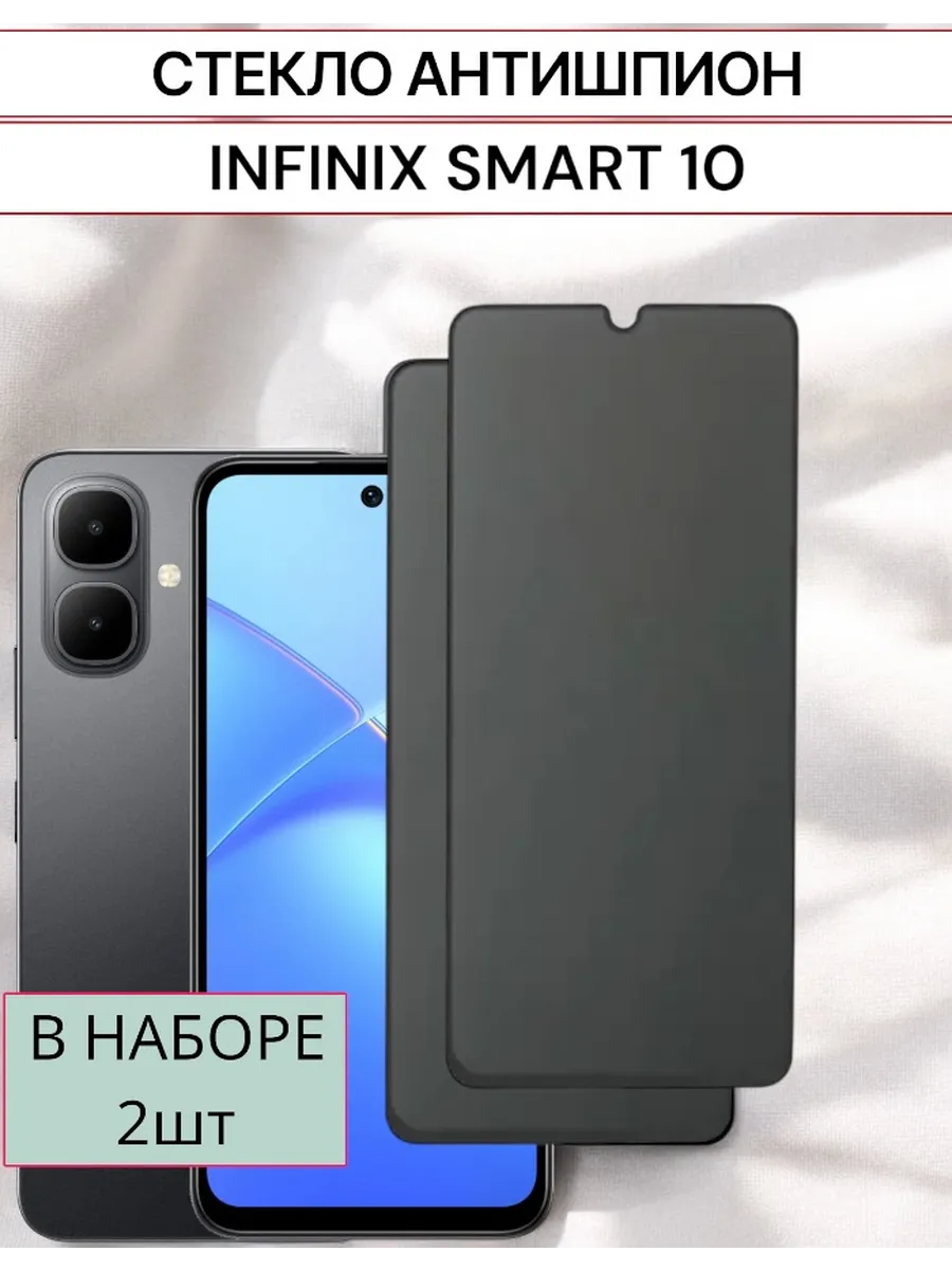 Защитное стекло Infinix Smart 10 Антишпион