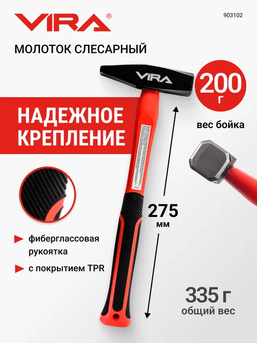 VIRA Молоток слесарный 500 г, 200 г