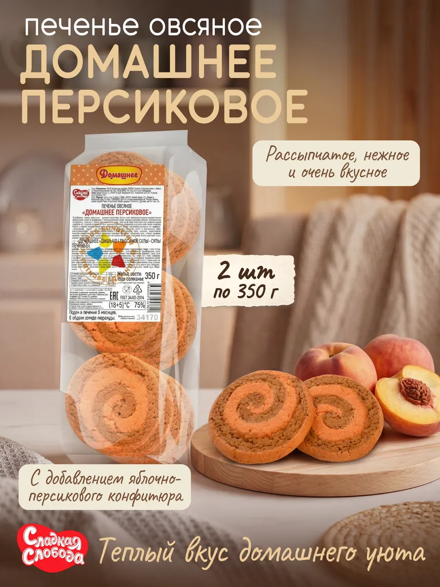 Печенье овсяное Домашнее Персиковое 2 шт по 350 гр
