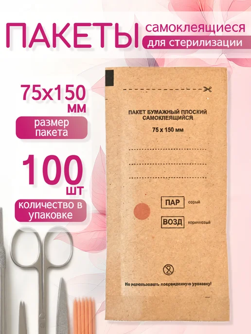 Крафт пакеты для стерилизации инструментов 75*150 100 шт, 75x150, 100 шт
