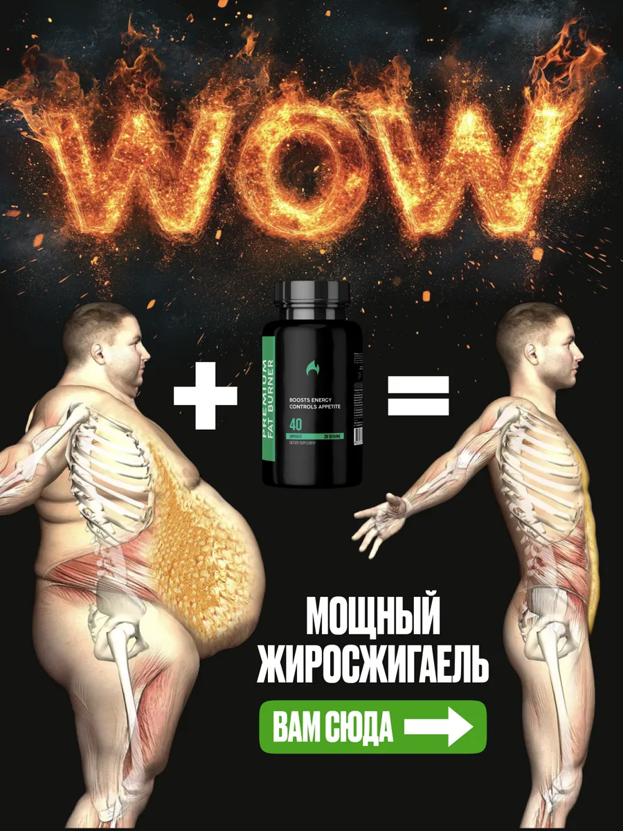 Таблетки для похудения эффективные, жиросжигатель Fat Burner