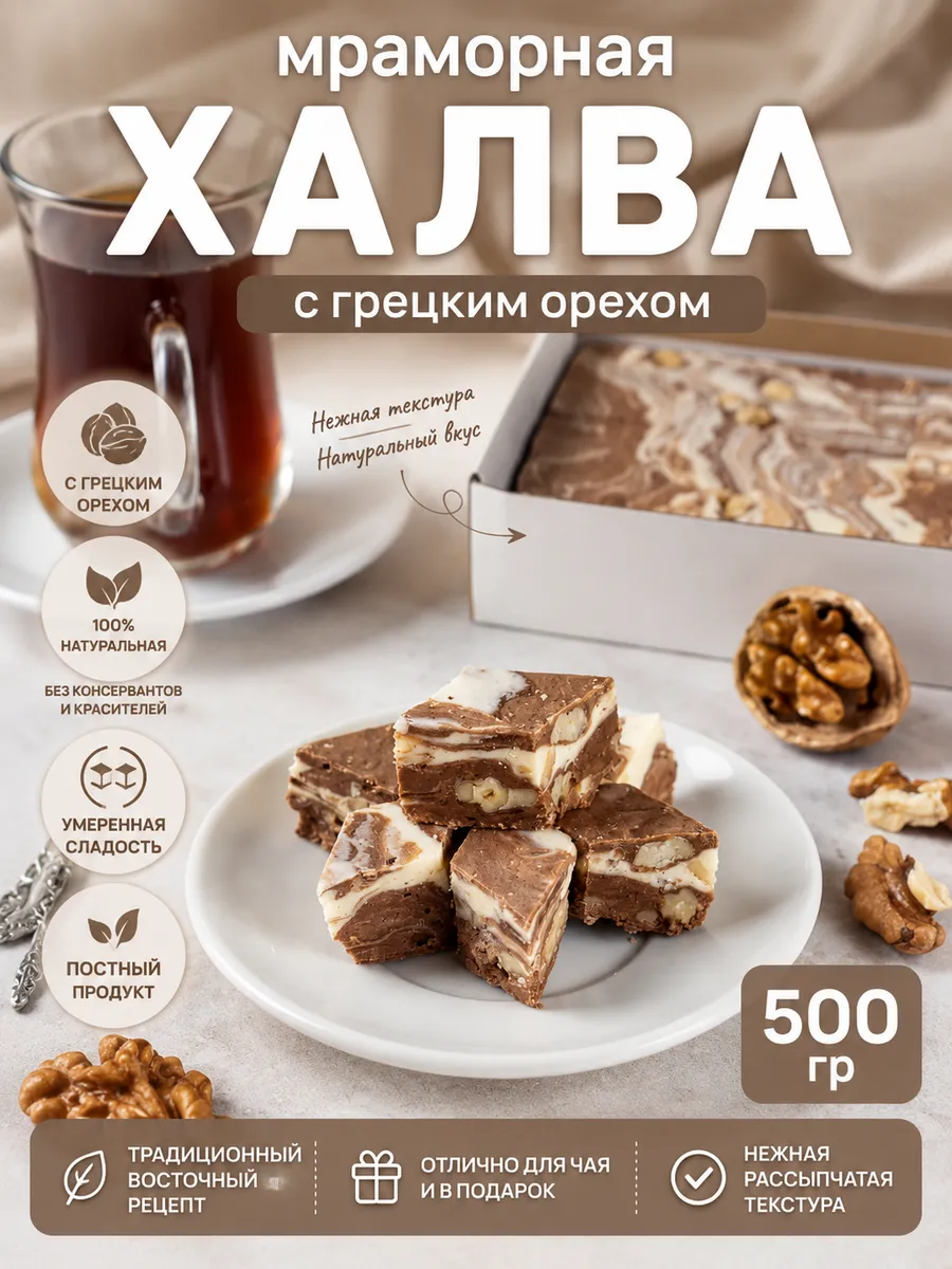 Халва Мраморная с грецким орехом Behruz, 500 г