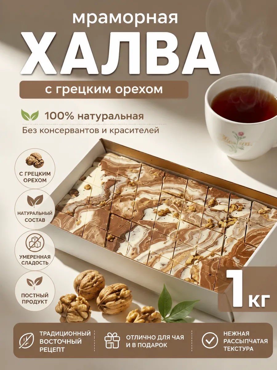 Халва Мраморная с грецким орехом Behruz, 1 кг