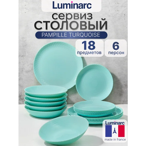 Набор столовой посуды PAMPILLELTURQ LUMINARC 18 предметов
