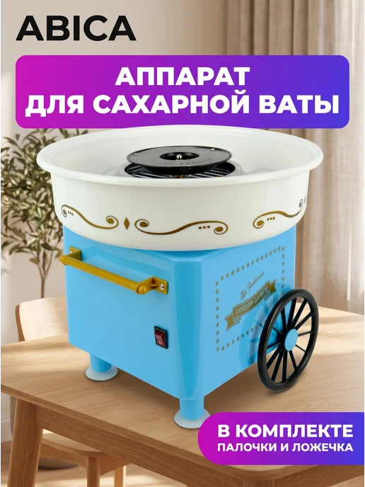 Abica Аппарат для приготовления сахарной сладкой ваты домашний, синий