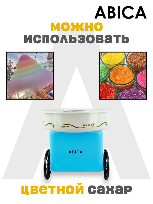 Abica Аппарат для приготовления сахарной сладкой ваты домашний, синий, фото 2