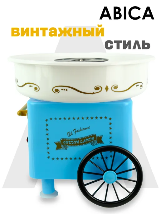 Abica Аппарат для приготовления сахарной сладкой ваты домашний, синий, фото 3