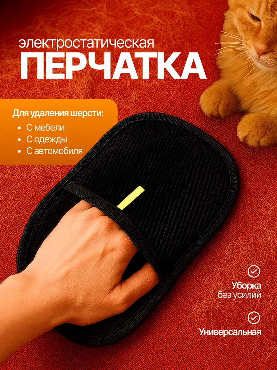 Варежка для уборки шерсти животных