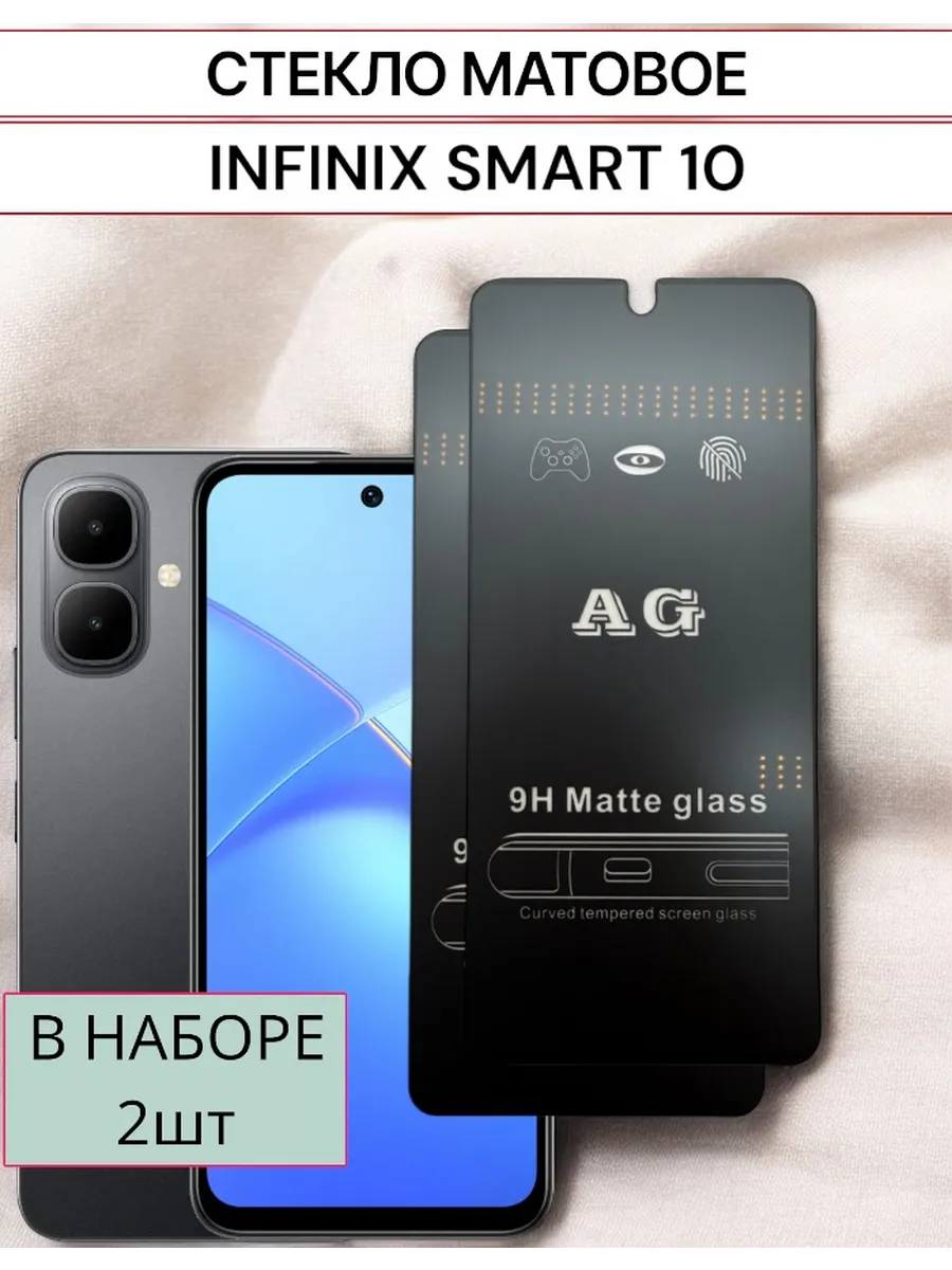 Защитное стекло Infinix Smart 10 Матовое