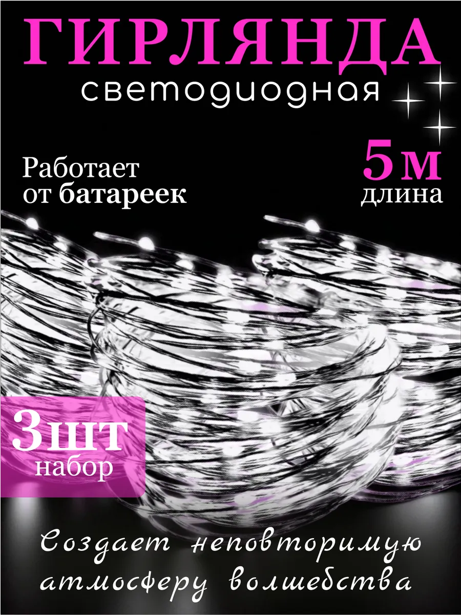 Гирлянда на батарейках роса 5м 3шт