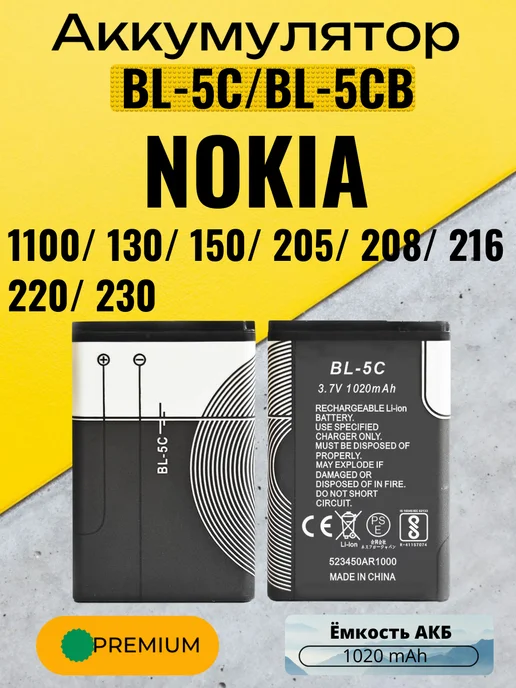 SEE Аккумулятор для Nokia BL-5C, вариант