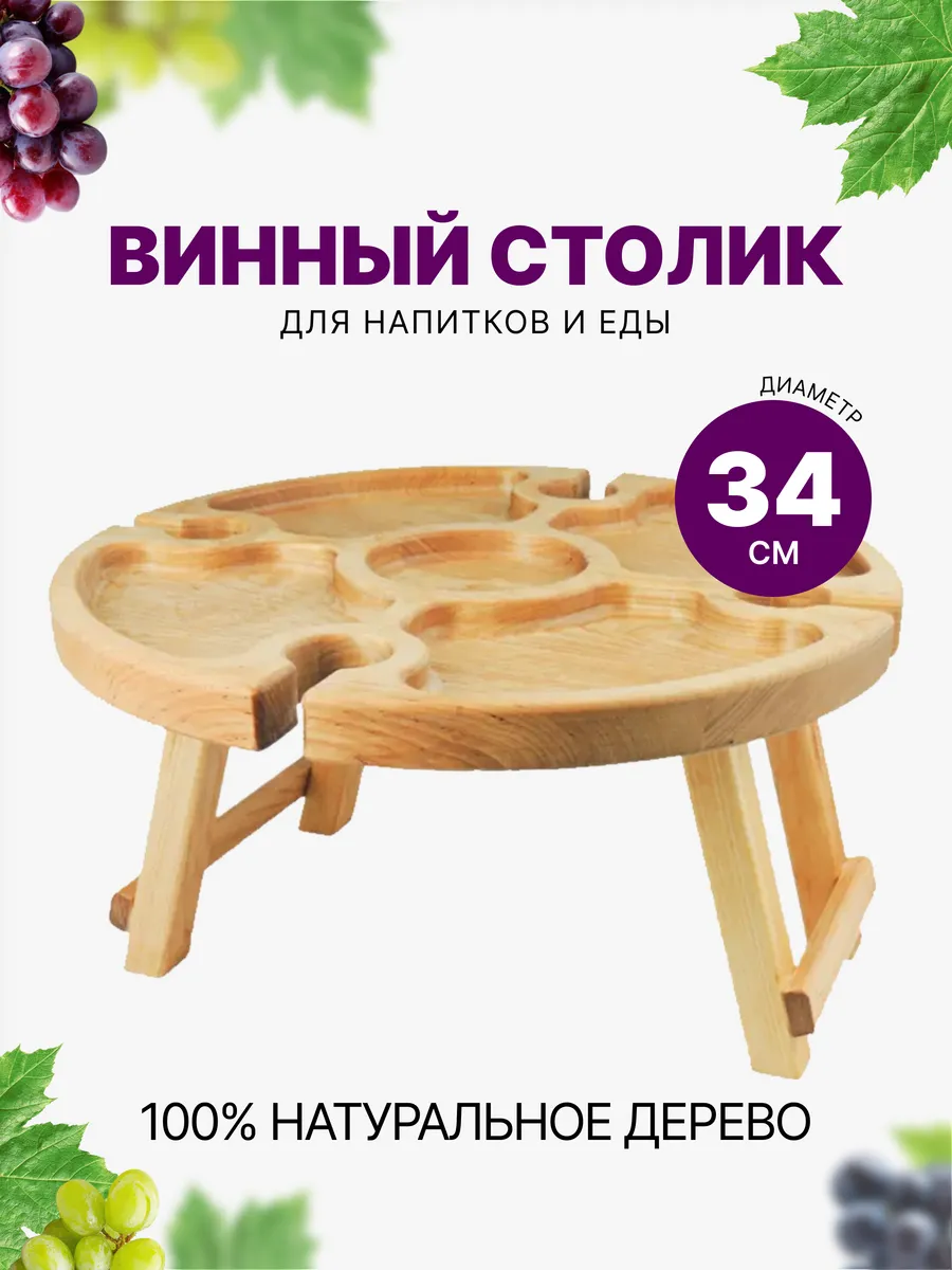 Винный столик деревянный, менажница дерево