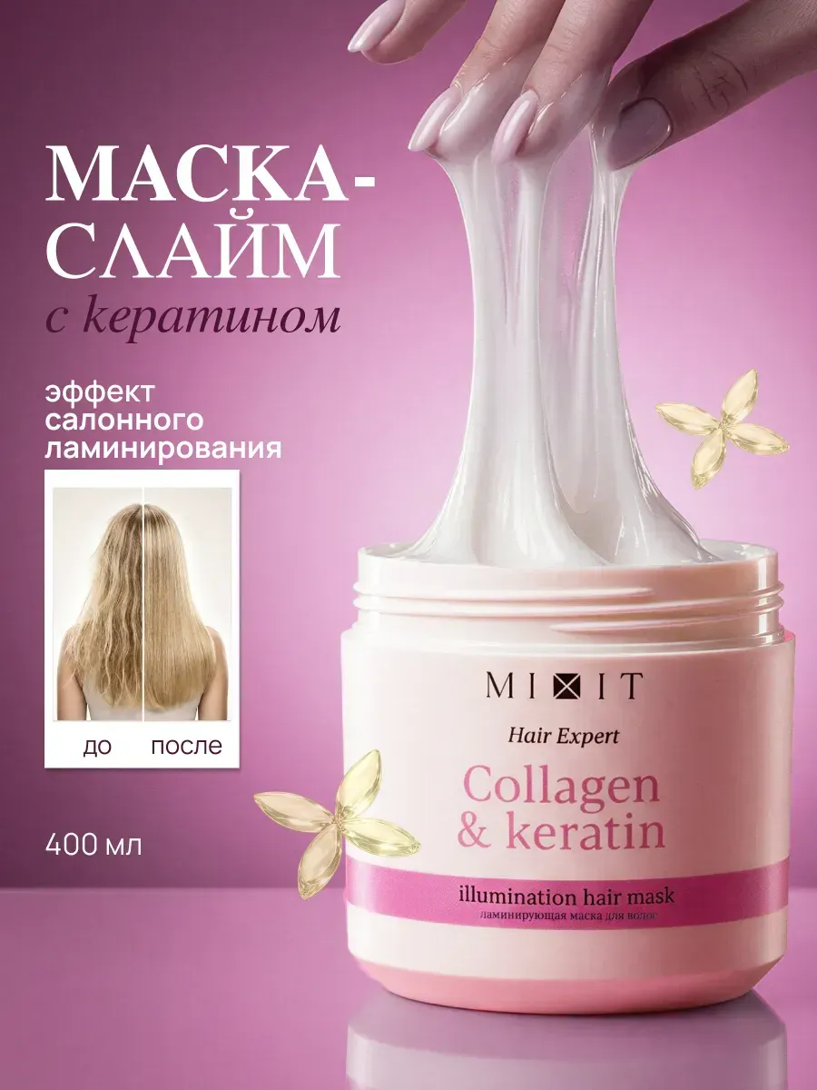 Маска-слайм для волос с коллагеном и кератином