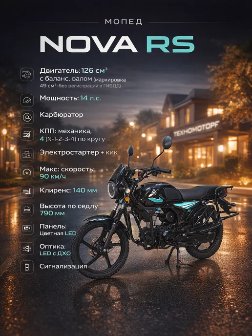 ТЕХНОМОТОРФ Мопед VMC NOVA RS 49 (125) см3 с баланс. валом, LIGHT BLUE, голубой
