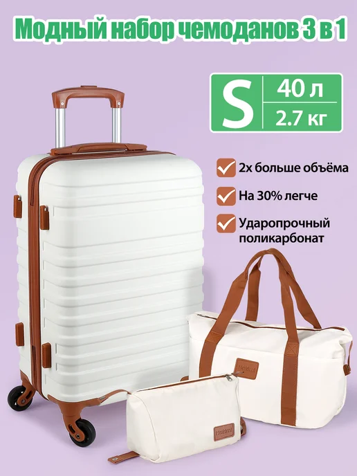 Hakimi Набор чемодан S Pучная кладь+Сумка дорожная+Косметичка, белый