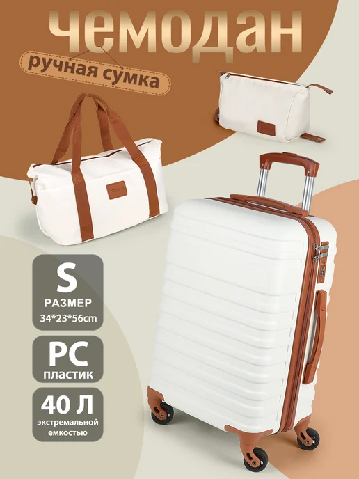 Hakimi Набор чемодан S Pучная кладь+Сумка дорожная+Косметичка, белый, фото 2