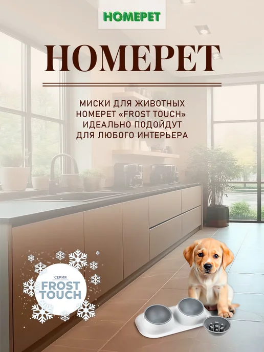 HomePet Миска для животных двойная Frost Touch Maxi 2x0,45 л, 0,45 л, фото 8