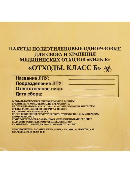 ПТП Киль Набор 10 шт Пакеты для медицинских отходов класс Б, 10 шт, фото 3