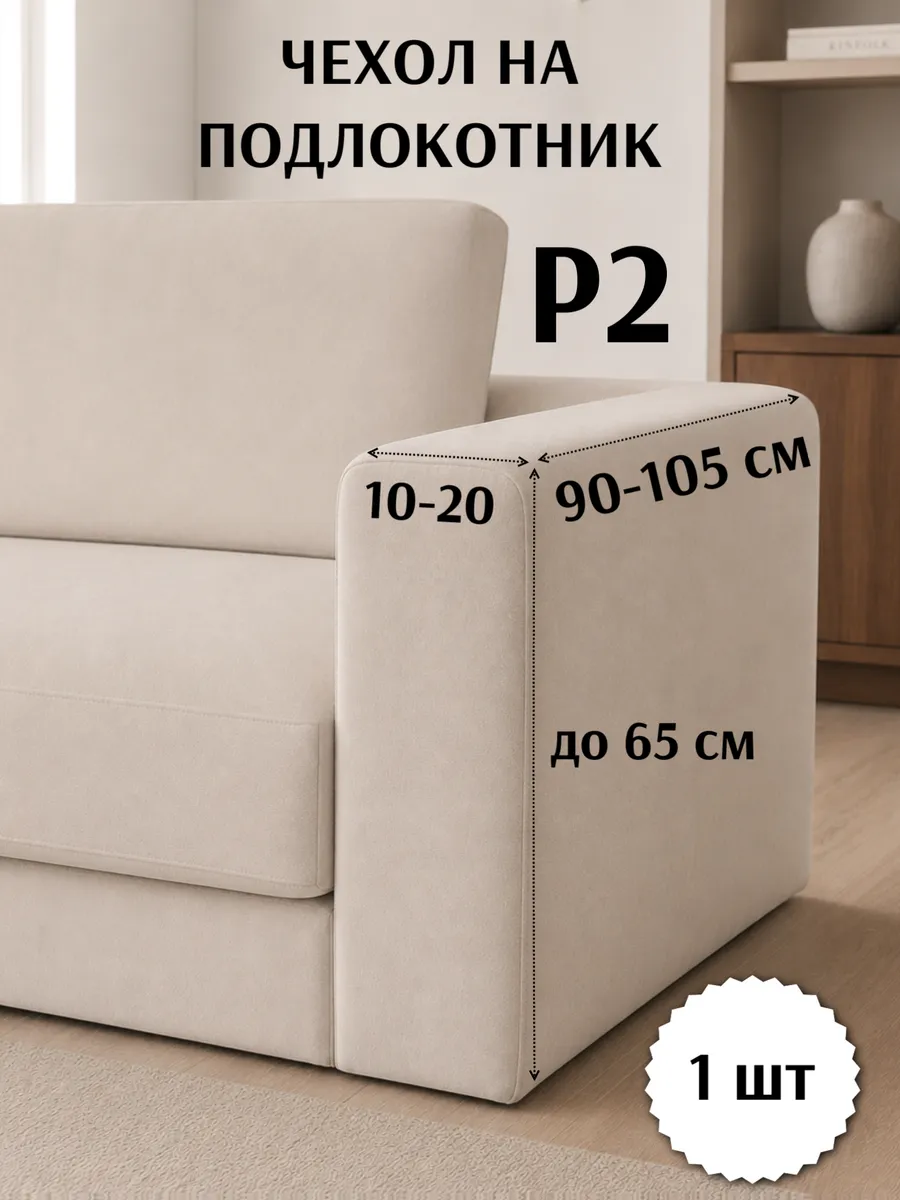Чехол на диван подлокотниками