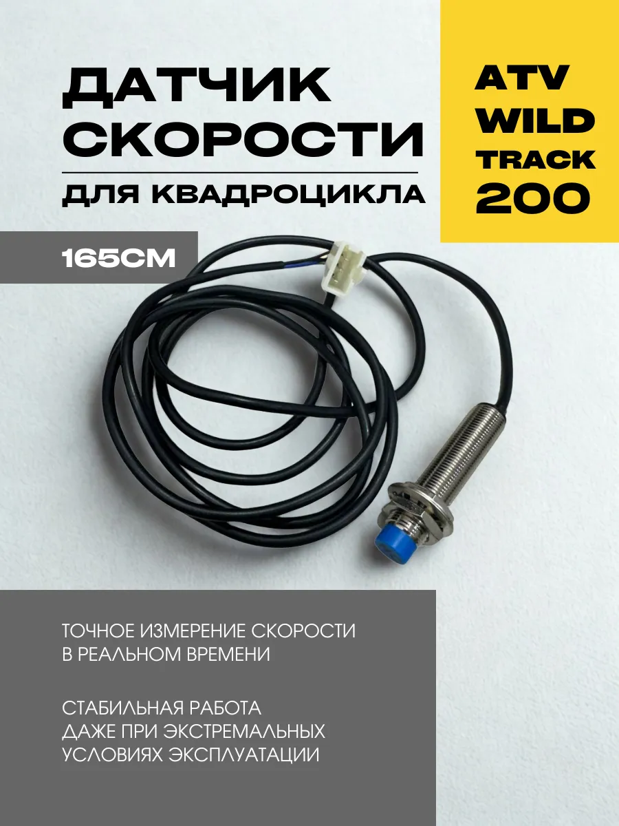 Датчик скорости ATV WILD TRACK (120354)