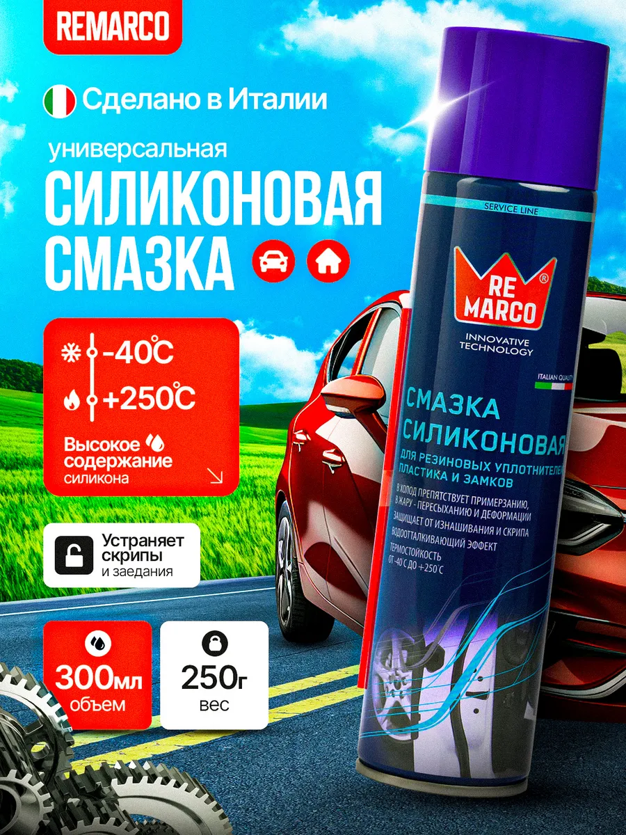 Силиконовая смазка спрей для авто, уплотнителей и петель.