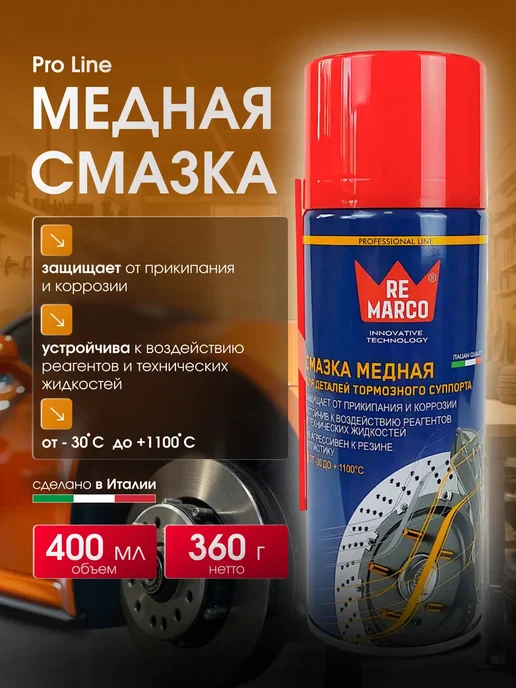 REMARCO Смазка медная, вариант