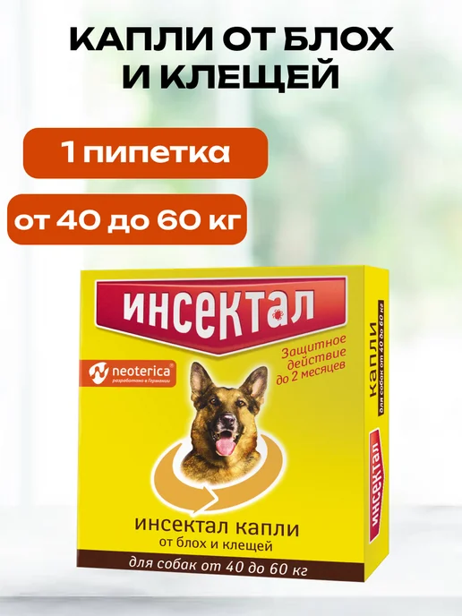 Инсектал Капли от Клещей и Блох для Собак 40 - 60 кг, 60 кг