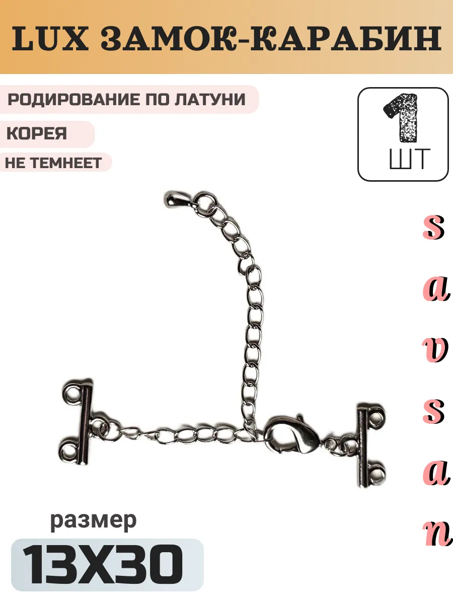Замок карабин и цепочка удлинитель для бижутерии