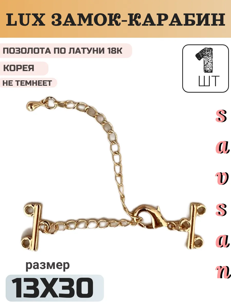 Замок карабин и цепочка удлинитель для бижутерии