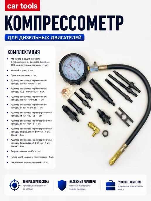 Car Tools Компрессометр для дизельных двигателей 0-70 bar, 15 шт, фото 2