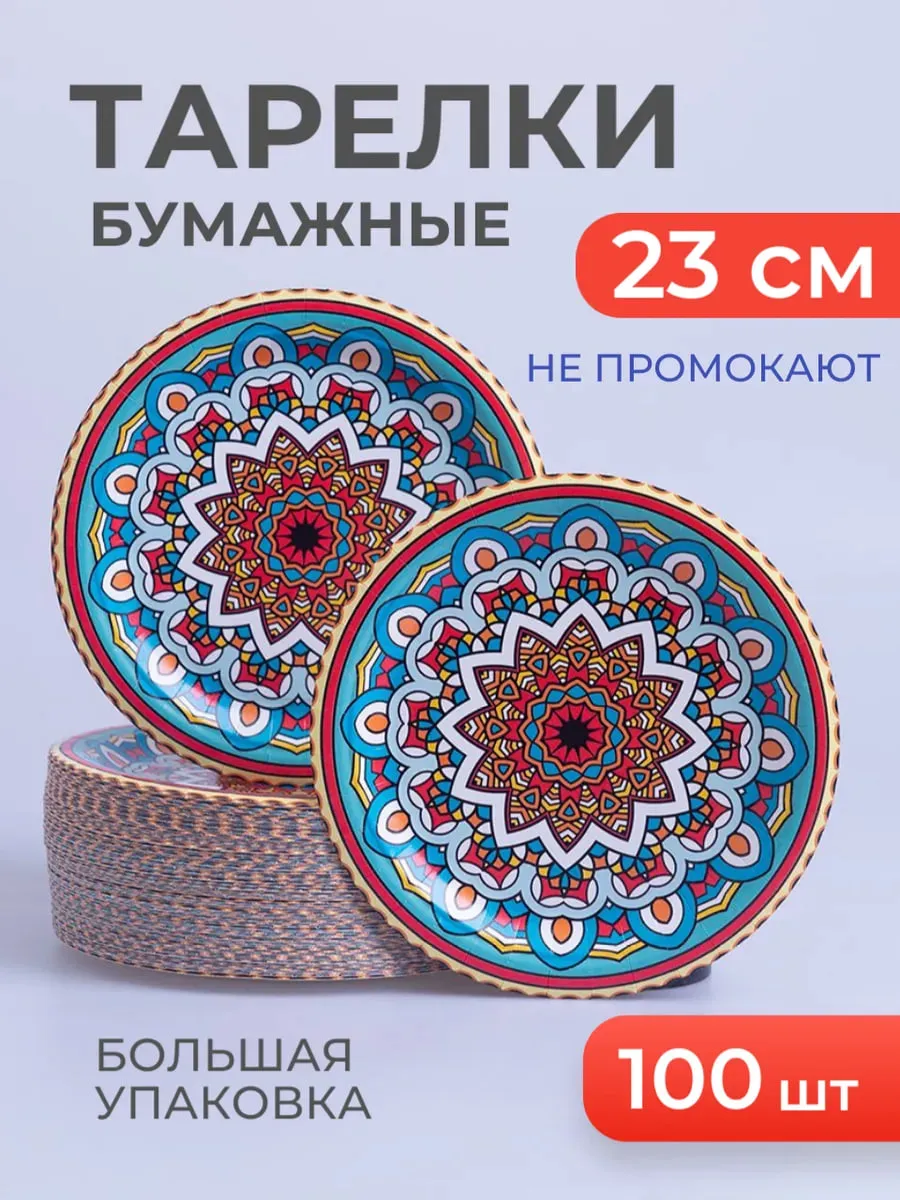 Тарелки одноразовые бумажные 23 см 100 штук