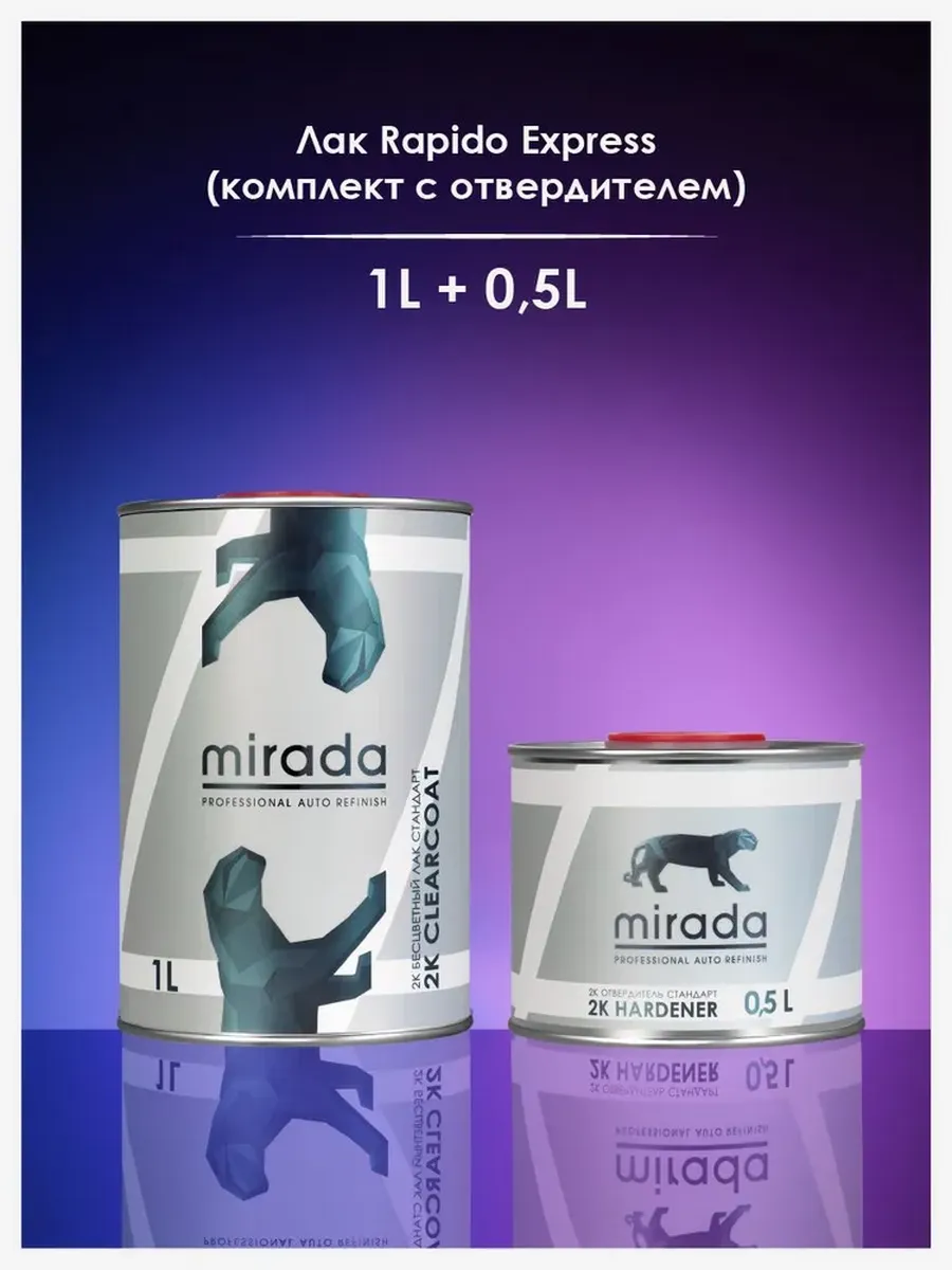 Лак MIRADA Rapido Express 1L + отвердитель 0.5L