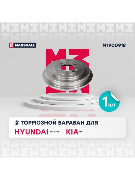 MARSHALL Тормозной барабан задн. Hyundai Solaris I II 10- Kia Rio III, вариант, фото 2