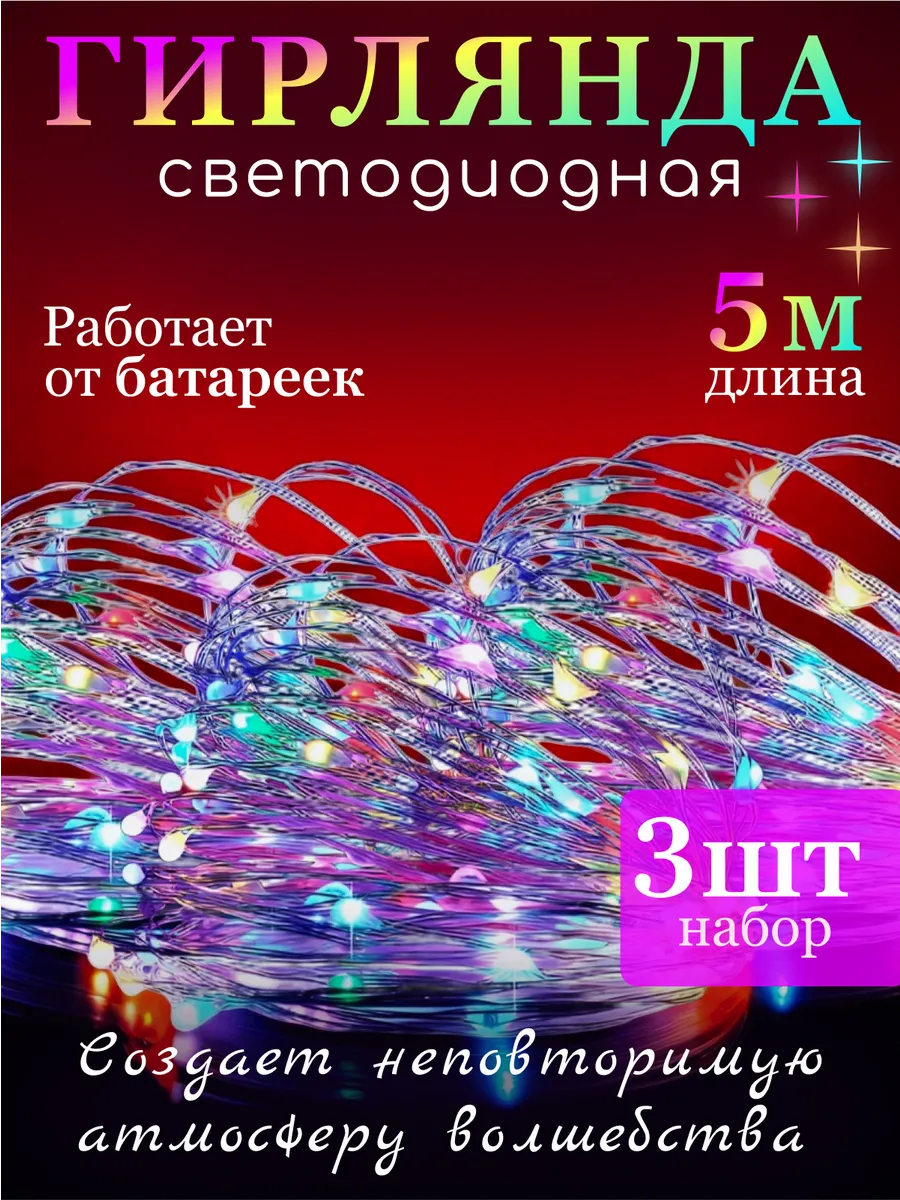 Гирлянда на батарейках роса 5м 3шт