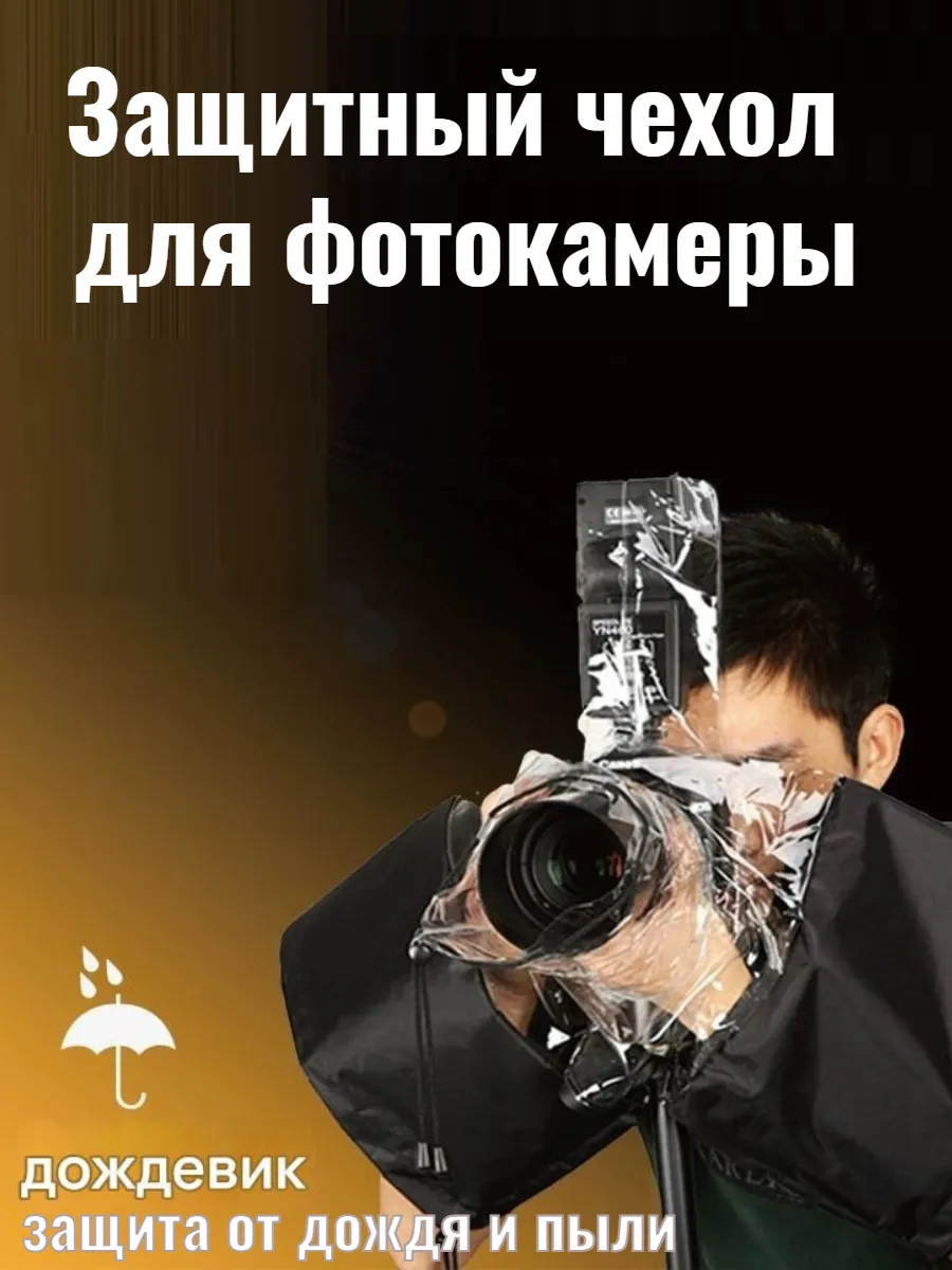 Чехол от дождя для фотоаппарата