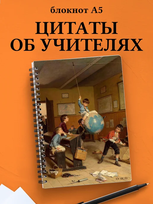 Тетрадь Учителя в клетку с цитатами