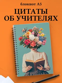 Блокнот Учителя в клетку с цитатами
