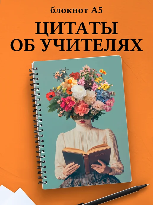 Блокнот Учителя в клетку с цитатами