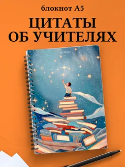 Блокнот Учителя в клетку с цитатами